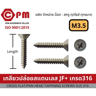 น็อต สกรู เกลียวปล่อยสแตนเลส JF+ M3.5 เกรด316 [CROSS FLAT HEAD TAPPING SCREWS SUS316]