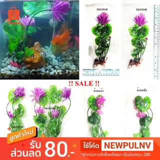 SALE!!! 2แถม1 ดอกบัว พลาสติก ตกแต่ง ตู้ปลา สูงประมาณ 8 - 9.5 นิ้ว - neotop