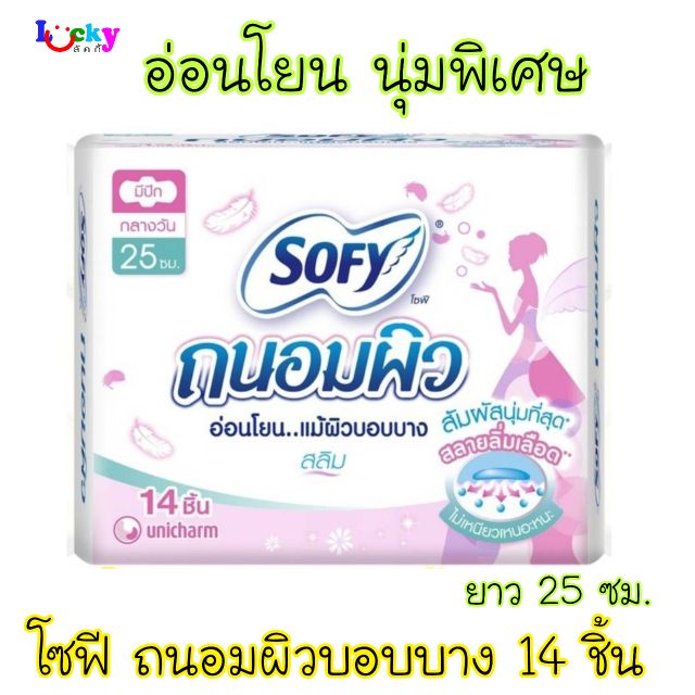 SOFY โซฟี ถนอมผิว ผ้าอนามัยแบบมีปีก แบบกลางวัน ขนาด 23/25 ซม.