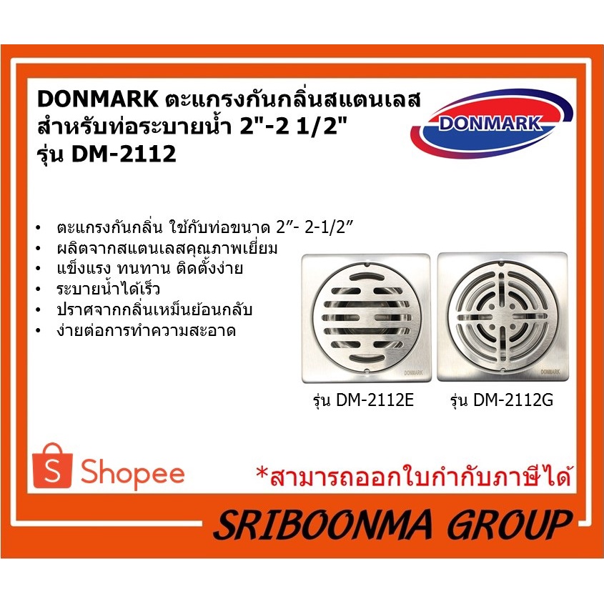 DONMARK ตะแกรงกันกลิ่นสแตนเลสสำหรับท่อระบายน้ำ 2"-2 1/2" รุ่น DM-2112E , DM-2112G