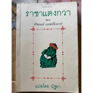 ราชาแตงกวา ของ คริสเนอร์ เนอสท์ลิงเกอร์ สำนักพิมพ์ เรจีนา