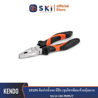 KENDO 10105 คีมปากจิ้งจก มีปีก (ชุบโครเมียม/ด้ามหุ้มยาง) 180mm/7"| SKI OFFICIAL