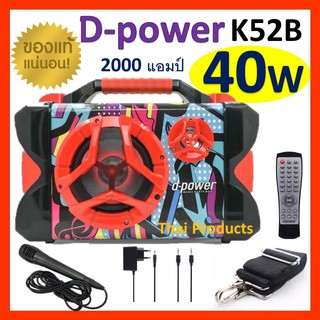 🔥ใส่ AIM817PA ลด99฿🔥ส่งฟรี!!ลำโพงบลูทูธ D-power K52B ที่สุด!!! ปรับเบส/แหลม ฟังก์ชั่นครบ  ( ไมค์+ที่ชาร์จ+สายสะพาย+aux)