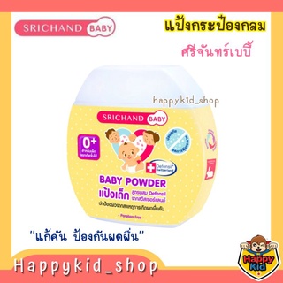 SRICHAND BABY แป้งเด็กศรีจันทร์ Baby Power กระป๋องกลม