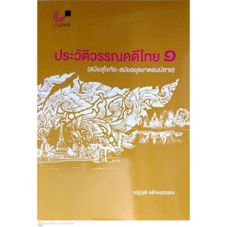 [ศูนย์หนังสือจุฬาฯ]  9789740340270  ประวัติวรรณคดีไทย 1 (สมัยสุโขทัย-สมัยอยุธยาตอนปลาย)