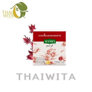 ผลิต 06/2021 ขาวละออ กระเจี๊ยบผงพร้อมชง ชูการ์ฟรี ตราหรรษา (10ซอง/กล่อง) ของแท้ 💯