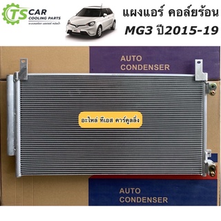 แผงแอร์ เอ็มจี3 MG3 ปี2015-2019 รุ่น1 เอ็มจี MG (JT155) คอยล์ร้อน รังผึ้งแอร์ น้ำยาแอร์ r134a Morris Garage