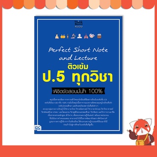 หนังสือ Perfect Short Note and Lecture ติวเข้ม ป.5 ทุกวิชา พิชิตข้อสอบมั่นใจ 100% 8859099307321