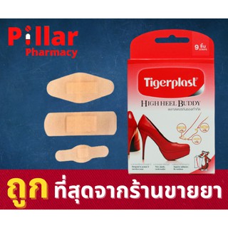 Tigerplast High Heel Buddy 9 ชิ้น ไทเกอร์พลาส  พลาสเตอร์กันรองเท้ากัด ติดกันรองเท้ากัดในแต่ละจุด พกติดตัวสะดวก ใช้งานง่า