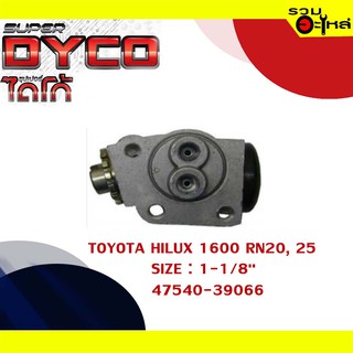 กระบอกเบรค TOYOTA HILUX 1600 RN20, 25 หน้าซ้าย ล่าง กระบอกเบรคหลัง SIZE 1-1/8" แท้💯 DYTY1006  47540-39066