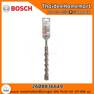 Bosch ดอกสว่านโรตารี่(เจาะปูน) SDS PLUS-5X 25*250 มม. รุ่น 2608836649