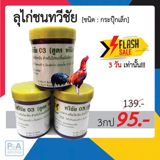 อาหารเสริมไก่ชน ลุไก่ชนทวีชัย 03 (เซต 3 กระปุก)