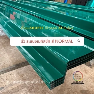 รั้วระแนงเมทัลชีท ยาว50-100cm 5สีNormal รั้วสรรไท รั้วอลูซิงค์ รั้วเหล็กแผ่น รั้วสำเร็จพร้อมติดตั้งกว้าง10cm