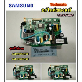 อะไหล่ของแท้/เมนบอร์ดแอร์ซัมซุASSY PCB MAIN SAMSUNG/DB93-04418G/AS10MSANTSE AS13MSANTSE