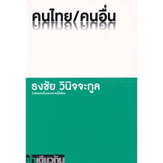 Se-ed (ซีเอ็ด) : หนังสือ คนไทย/คนอื่น