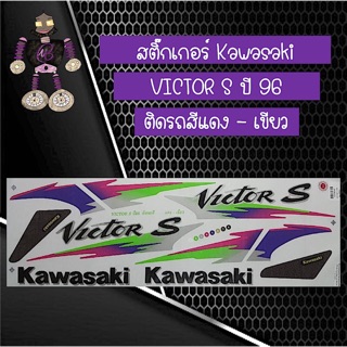 สติ๊กเกอร์ Kawasaki Victor S ปี 96 ติดรถสีแดง-เขียว