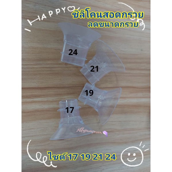 ซิลิโคนสอดลดขนาดกรวยปั๊ม ไซส์ 15 17 19 21 24 มม นุ่มใช้ได้กับกรวยทุกรุ่น พร้อมส่งในไทย