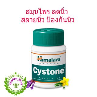 Himalaya Cystone 60 เม็ด ลดสลายนิ่ว ในไต