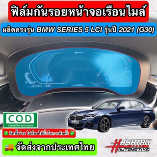 ฟิล์มใสกันรอยเรือนไมล์ ผลิตตรงรุ่น BMW Series 5 / Series 6 LCI ปี 2021 (G30/G32 LCI) (Anti Scratch Film for Speedometer)