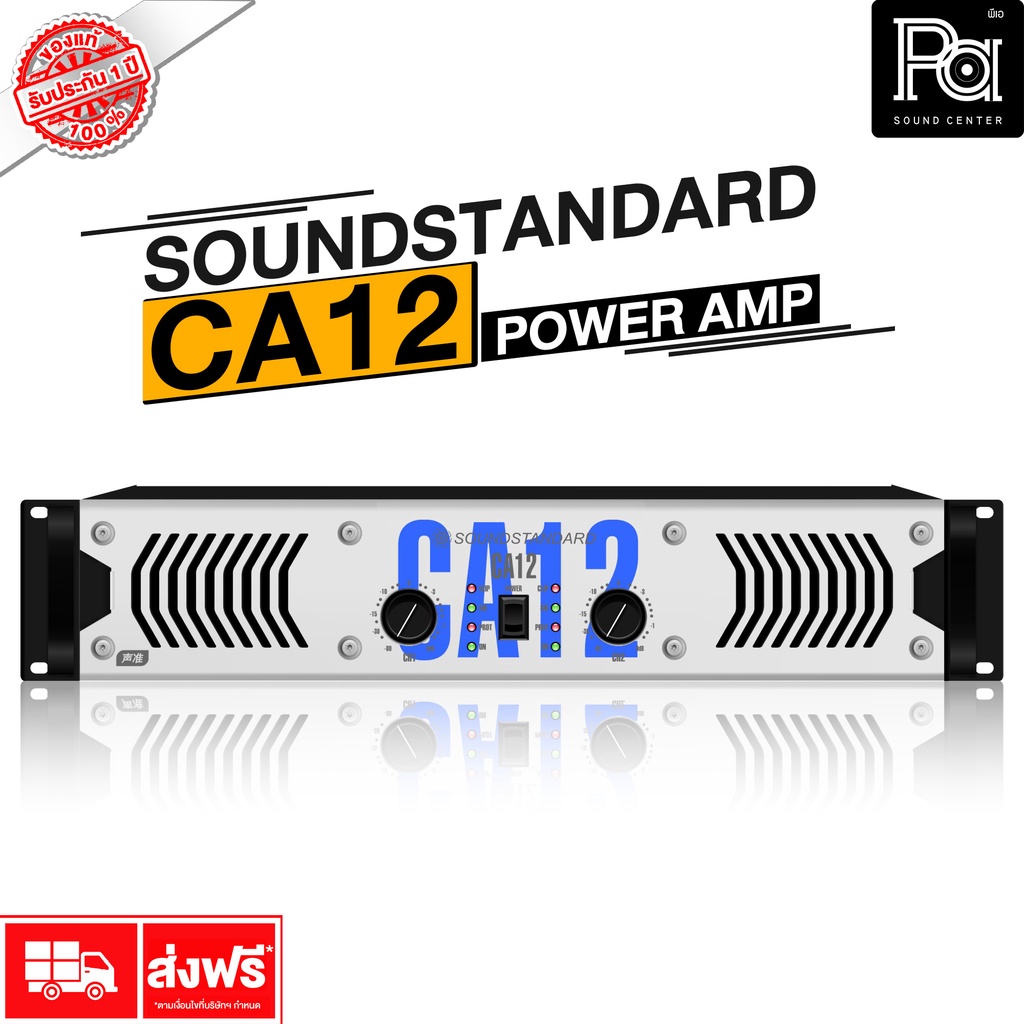 Sound Standard CA12 เพาเวอร์แอมป์ 2 ช่อง 850 วัตต์ ต่อช่อง 8 โอห์ม
