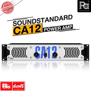 +ลดล้างสต็อค+ SOUNDSTANDARD CA12 สินค้าของแท้ POWER AMP 2CH ×850 วัตต์ เพาเวอร์แอมป์ คลาส H Sound Standard PA SOUND