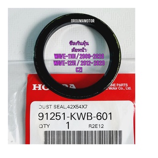 ซิลกันฝุ่นดุมล้อหน้า HONDA  WAVE-110I แท้ศูนย์ ข้างซ้าย ขนาด 42x54 x 7  (91251-KWB-601) ใช้สำหรับมอไซค์ได้หลายรุ่น 