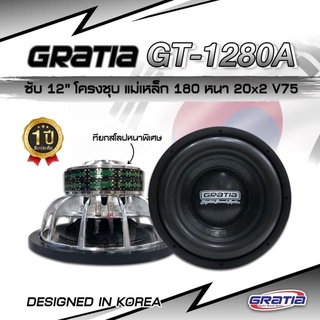 ลำโพงซับวูฟเฟอร์​ 12 นิ้ว​ GRATIA รุ่น GT-12180A เบสแน่น จุกอก ท้ายนูน หนาพิเศษ (โครงหล่อ)​