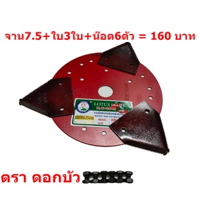 จานตัดหญ้า จานยึดใบมีดตัดหญ้า ตราดอกบัว ขนาด 7.5 นิ้ว ใบมีดตัดหญ้า { อย่างดี ตรา ดอกบัว } ใบรถเกี่ยว