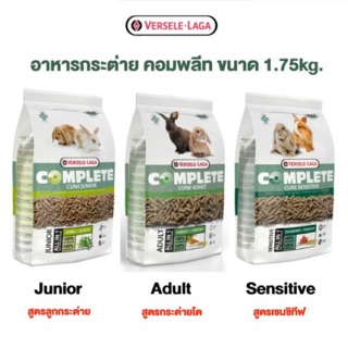 Versele-Laga อาหารกระต่าย สูตรคอมพลีท Cuni Complete (1.75kg.)