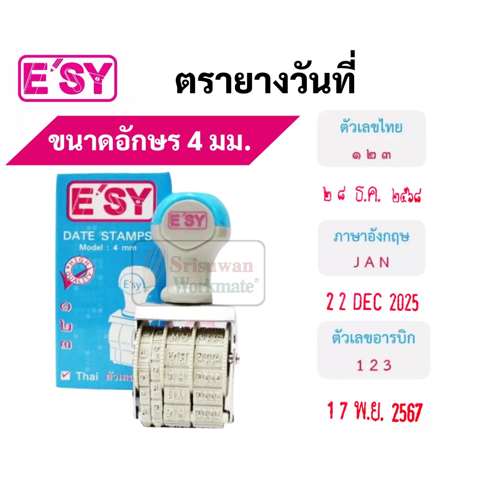 E'sy ตรายาง ปั๊มวันที่ ตรายางวันที่ ยี่ห้อ Easy (อีซี่) ตรายางวันที่ไทย ตรายางวันที่ภาษาอังกฤษ ตรายางวันที่อารบิกไทย
