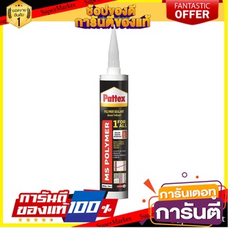 🧳ฺBEST🧳 โพลิเมอร์ซัลแลนท์ PATTEX 300 มล. สีเทา POLYMER SEALANT PATTEX 300ML GRAY 🚚💨