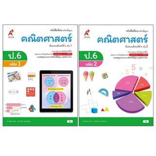 หนังสือเรียนรายวิชาพื้นฐาน คณิตศาสตร์ ป.6 เล่ม 1เเละ2 (อจท)