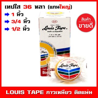 💥1กล่อง💥 เทปใสหลุย สก็อตเทป Louis tape แกนใหญ่(3 นิ้ว) หน้ากว้างมี 3 ขนาด 1นิ้ว 3/4นิ้ว 1/2นิ้ว เลือกได้ เหนียวติดแน่น