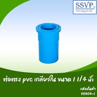 ต่อตรง PVC เกลียวใน ขนาด 1 1/4"  รหัสสินค้า 50804-I บรรจุ 5 ตัว