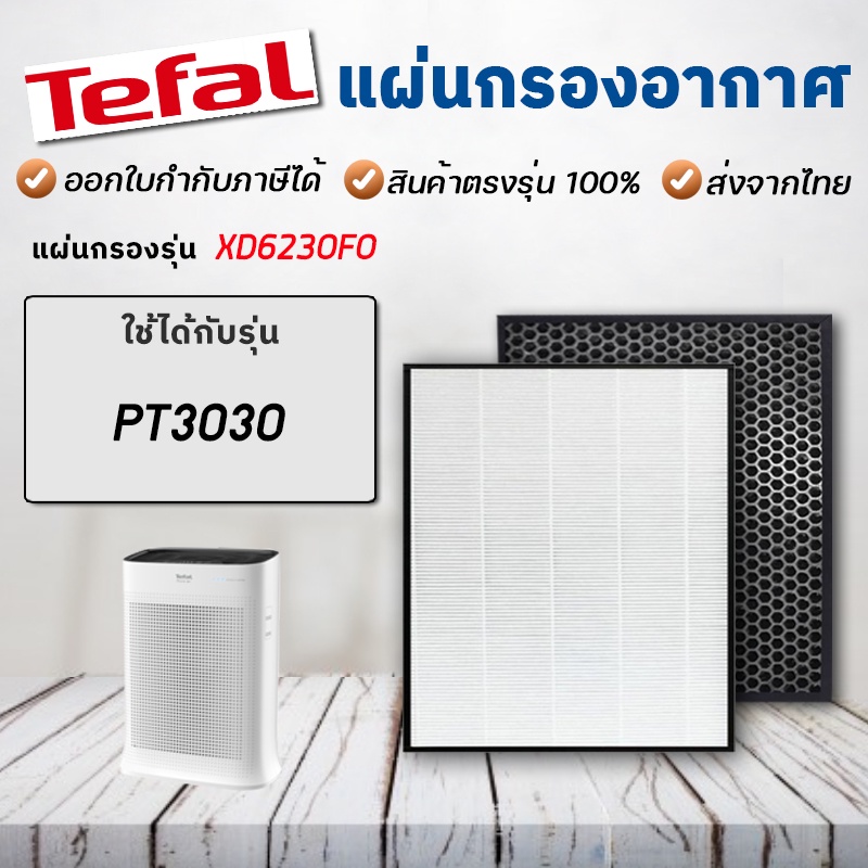 แผ่นกรองอากาศ Tefal รุ่น PT3030 รุ่น XD6230F0 ไส้กรอง 2in1 HEPA H13 + Carbon Filter