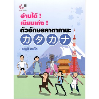 Chulabook 9789740339540 อ่านได้! เขียนเก่ง! ตัวอักษรคาตาคานะ