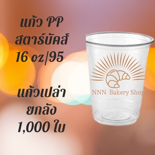 [ยกลัง] แก้วพลาสติก FPC PP FA-16oz.(95mm) 1000ใบ/กล่อง แก้ว 16 ออนซ์แก้ว PP 16 ออนซ์ หนา ทรงสตาร์บัคส์ปาก 95 มม.