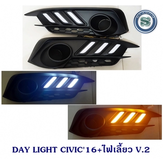 DAY LIGHT HONDA CIVIC 2016+ไฟเลี้ยว V.2 เดย์ไลท์ ฮอนด้า ซีวิค 2016