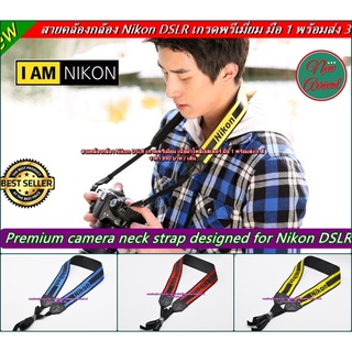 Nikon neck strap สายคล้องคอกล้อง สายสะพายหล้อง สายคล้องกล้องนิค่อน มือ 1 พร้อมแพ็คเกจอย่างดี พร้อมส่ง 3 สี