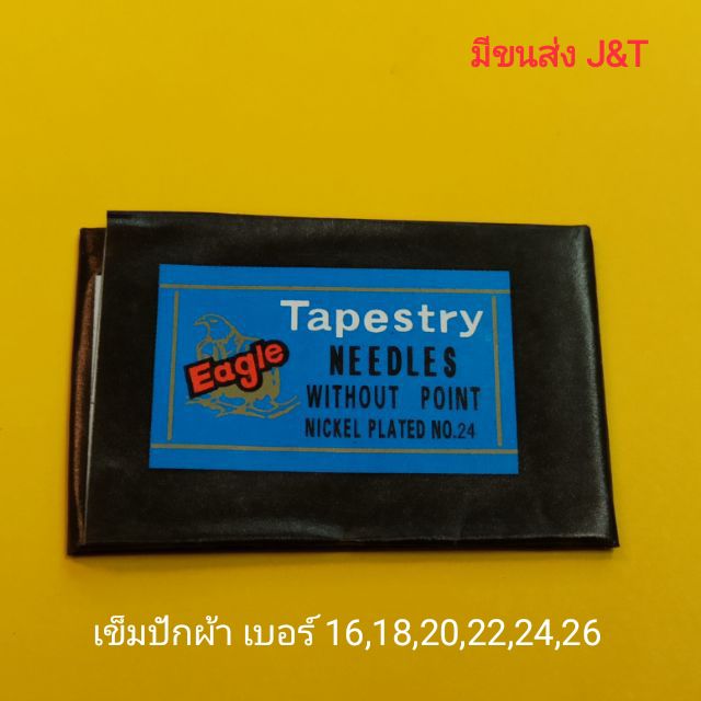 เข็มปักผ้า เข็มสอดเฟรม เบอร์ 16,18,20,22,24,26