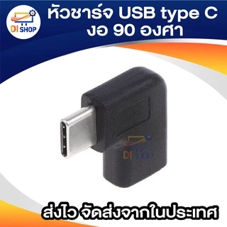 หัวงอ หัวชาร์จ USB type C งอ 90 องศา หัวตัวผู้ ตัวเมีย แปลง USB 3.1 Type C Male To Female Converter Adapter 90 Degree Ri