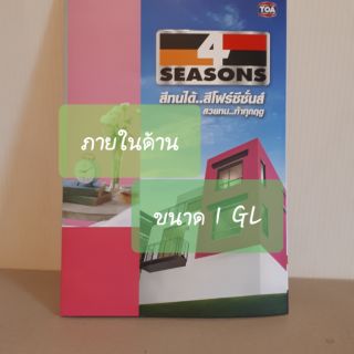 TOA 4SEASONS ภายในด้าน ขนาด 1 GL