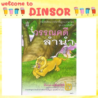 หนังสือเรียนภาษาไทย วรรณคดีลำนำ ป.2 ✏️พร้อมส่ง✏️