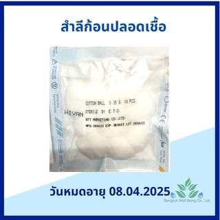 Hivan สำลีก้อน ปลอดเชื้อ 0.35 กรัม Hivan 5 ก้อน/ซอง 10 ก้อน/ซอง Cotton balls sterile 0.35 g. สำลีสเตอร์ไรด์ ปราศจากเชื้อ