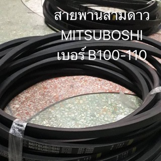 สายพาน B100 B101 B102 B103 B104 B105 B106 B107 B108  สายพานสูบน้ำ สายพานรถไถ มิตซูโบชิ MITSUBOSHI สามดาว 3ดาว อะไหล่รถไถ