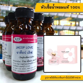 หัวเชื้อน้ำหอมแท้ 100% กลิ่นจาคอปเลิฟ