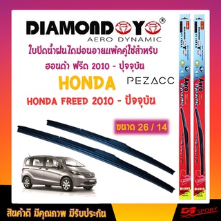 Diamond eye ใบปัดน้ำฝน ฮอนด้า ฟรีด 2010 - ปัจจุบัน ขนาด 26"/ 14" นิ้ว Wiper Blade for honda freed 2010 - now Size 26"/ 1