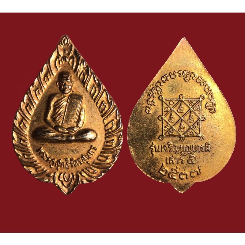 เหรียญพระครูสุทธิวัตรสุนทร(หลวงปู่บุญ วัดบ้านนา) รุ่นเจริญบุญบารมี ปี2537