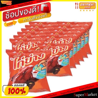 🔥ยอดนิยม!! ขนมทอดกรอบ ตราไก่ย่าง ขนาด 15กรัม/ซอง แพ็คละ12ซอง ยกแพ็ค 12ซอง ขนมขบเคี้ยวอบกรอบ