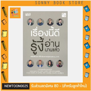 B - 🧧 คู่มือลงทุน 🧧 หนังสือ เรื่องนี้ดี รู้งี้อ่านนานแล้ว เปลี่ยนชีวิตด้วย 18 เรื่องเล่ากระตุ้นความคิด By เจาะใจ